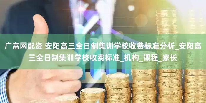 广富网配资 安阳高三全日制集训学校收费标准分析_安阳高三全日制集训学校收费标准_机构_课程_家长